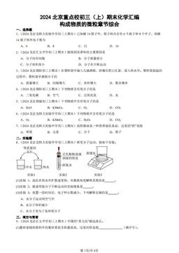 2024北京重点校初三（上）期末化学汇编：构成物质的微粒章节综合-答案