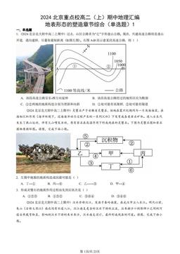2024北京重点校高二（上）期中地理汇编：地表形态的塑造章节综合（单选题）1-答案