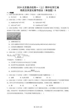 2024北京重点校高一（上）期中化学汇编：物质及其变化章节综合（单选题）8-答案