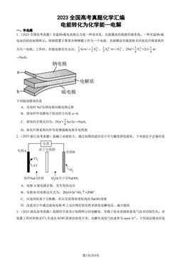 2023全国高考真题化学汇编：电能转化为化学能—电解-答案