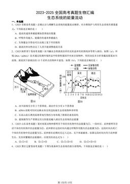 2023-2025全国高考真题生物汇编：生态系统的能量流动-答案