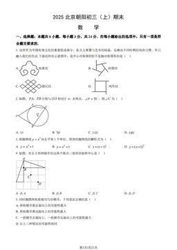 2025北京朝阳初三（上）期末数学（教师版）-答案