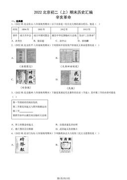 2022北京初二（上）期末历史汇编： 辛亥革命-答案