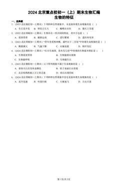 2024北京重点校初一（上）期末生物汇编：生物的特征-答案