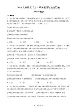 2022北京初三（上）期末道德与法治汇编：中华一家亲-答案