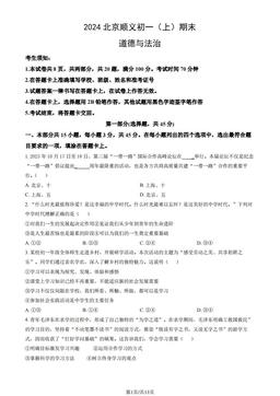 2024北京顺义初一（上）期末道德与法治（教师版）-答案