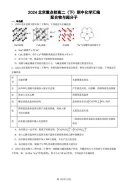2024北京重点校高二（下）期中化学汇编：配合物与超分子-答案