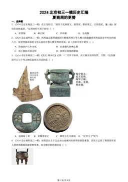 2024北京初三一模历史汇编：夏商周的更替-答案