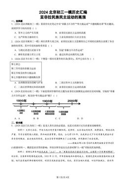 2024北京初三一模历史汇编：亚非拉民族民主运动的高涨-答案