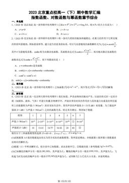2023北京重点校高一（下）期中数学汇编：指数函数、对数函数与幂函数章节综合-答案