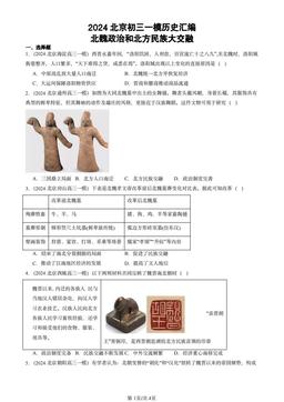 2024北京初三一模历史汇编：北魏政治和北方民族大交融-答案