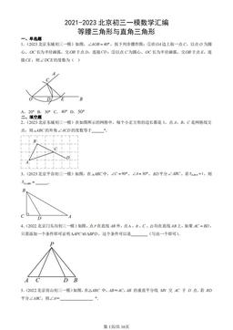 2021-2023北京初三一模数学汇编：等腰三角形与直角三角形-答案
