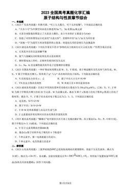 2023全国高考真题化学汇编：原子结构与性质章节综合-答案