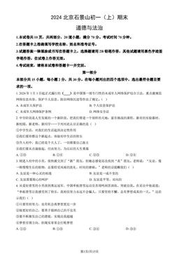 2024北京石景山初一（上）期末道德与法治（教师版）-答案
