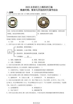 2023北京初三二模历史汇编：隋唐时期：繁荣与开放的时代章节综合-答案