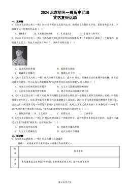 2024北京初三一模历史汇编：文艺复兴运动-答案
