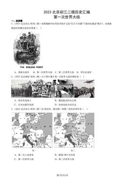 2023北京初三二模历史汇编：第一次世界大战-答案