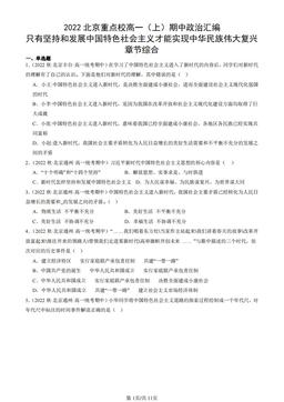 2022北京重点校高一（上）期中政治汇编：只有坚持和发展中国特色社会主义才能实现中华民族伟大复兴章节综合-答案
