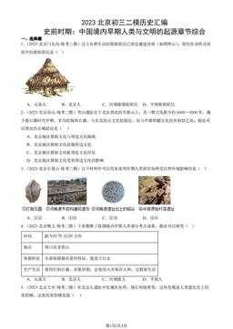 2023北京初三二模历史汇编：史前时期：中国境内早期人类与文明的起源章节综合-答案