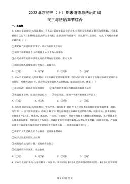2022北京初三（上）期末道德与法治汇编：民主与法治章节综合-答案