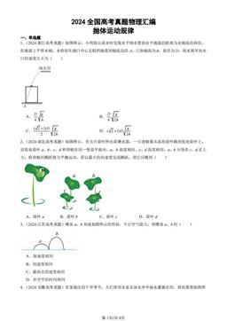 2024全国高考真题物理汇编：抛体运动规律-答案