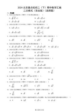 2024北京重点校初二（下）期中数学汇编：二次根式（京改版）（选择题）-答案