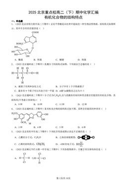 2025北京重点校高二（下）期中化学汇编：有机化合物的结构特点-答案