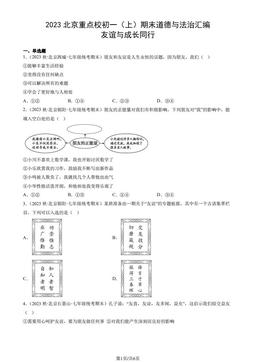 2023北京重点校初一（上）期末道德与法治汇编：友谊与成长同行-答案