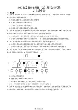 2022北京重点校高三（上）期中生物汇编：人类遗传病-答案