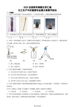 2023全国高考真题化学汇编：化工生产中的重要非金属元素章节综合-答案