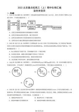 2022北京重点校高三（上）期中生物汇编：染色体变异-答案