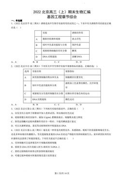 2022北京高三（上）期末生物汇编：基因工程章节综合-答案