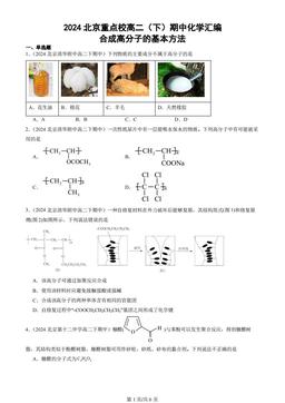 2024北京重点校高二（下）期中化学汇编：合成高分子的基本方法