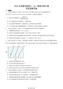 2024北京重点校高二（上）期末化学汇编：沉淀溶解平衡-答案