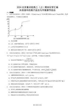 2024北京重点校高二（上）期末化学汇编：水溶液中的离子反应与平衡章节综合-答案