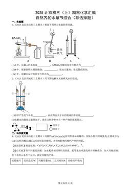 2025北京初三（上）期末化学汇编：自然界的水章节综合（非选择题）-答案