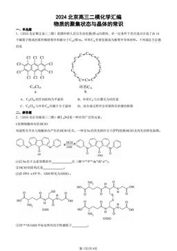 2024北京高三二模化学汇编：物质的聚集状态与晶体的常识-答案