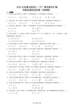 2025北京重点校初二（下）期中数学汇编：勾股定理的逆定理（选择题）-答案