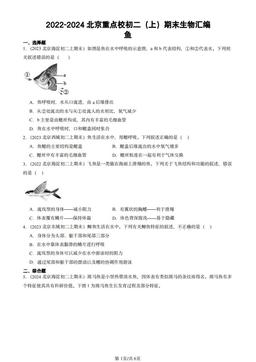 2022-2024北京重点校初二（上）期末生物汇编：鱼-答案
