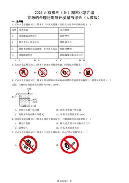 2025北京初三（上）期末化学汇编：能源的合理利用与开发章节综合（人教版）-答案