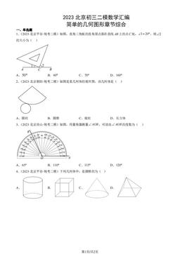 2023北京初三二模数学汇编：简单的几何图形章节综合-答案