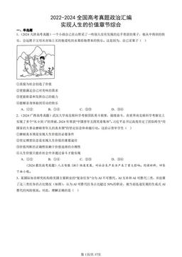2022-2024全国高考真题政治汇编：实现人生的价值章节综合-答案