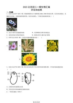 2023北京初二一模生物汇编：开花和结果-答案