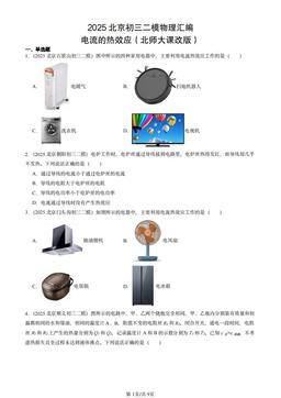 2025北京初三二模物理汇编：电流的热效应（北师大课改版）-答案