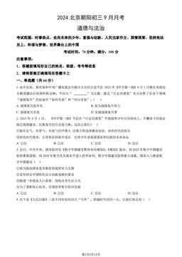 2024北京朝阳初三9月月考道德与法治（教师版）-答案