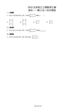 2023北京初三二模数学汇编：消元——解二元一次方程组-答案