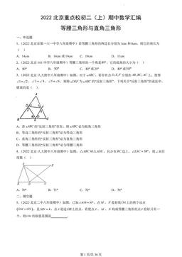2022北京重点校初二（上）期中数学汇编：等腰三角形与直角三角形-答案