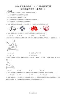 2024北京重点校初二（上）期中数学汇编：轴对称章节综合（单选题）3-答案