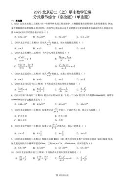 2025北京初二（上）期末数学汇编：分式章节综合（京改版）（单选题）-答案