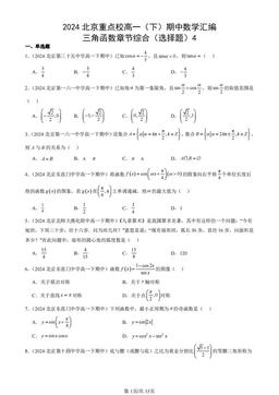 2024北京重点校高一（下）期中数学汇编：三角函数章节综合（选择题）4-答案